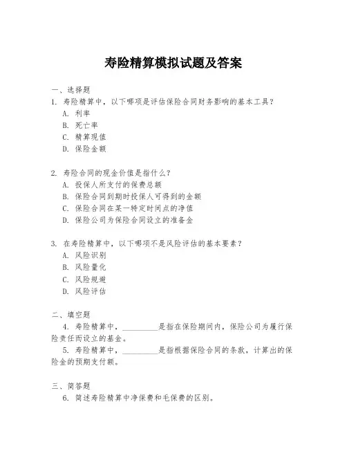 寿险精算模拟试题及答案