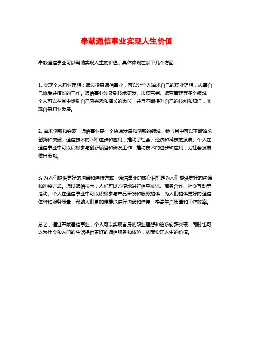 奉献通信事业实现人生价值
