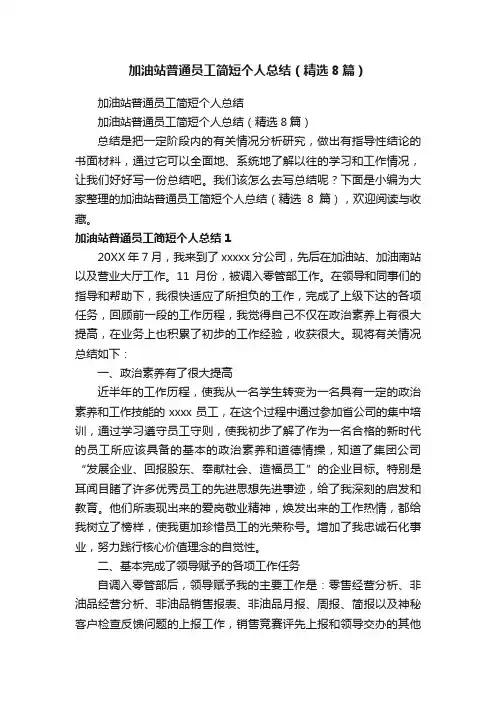 加油站普通员工简短个人总结（精选8篇）