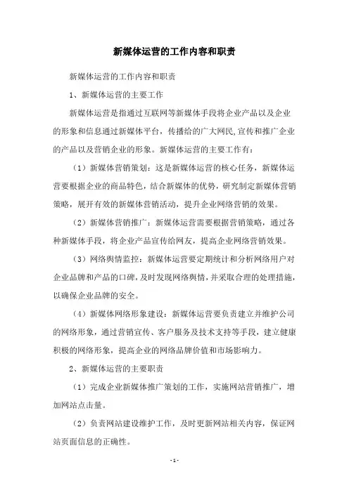 新媒体运营的工作内容和职责
