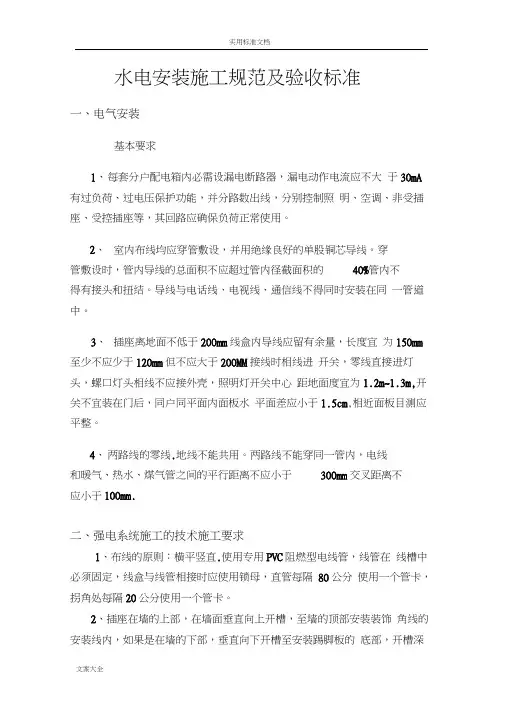 水电安装施工要求要求规范及验收实用实用标准..