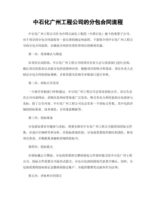 中石化广州工程公司的分包合同流程