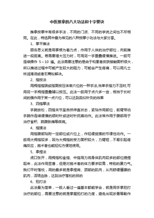 中医推拿的八大功法和十字要诀