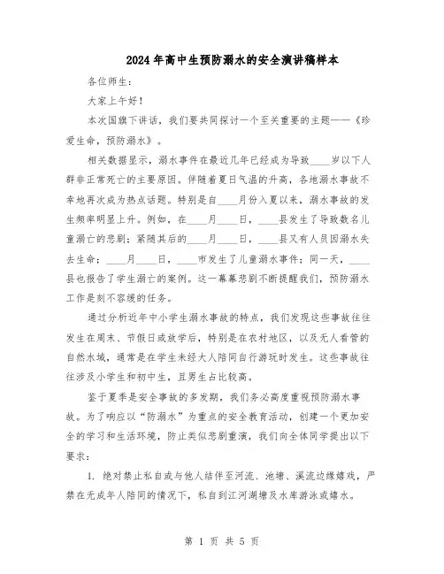 2024年高中生预防溺水的安全演讲稿样本（3篇）