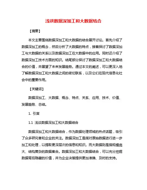 浅谈数据深加工和大数据结合
