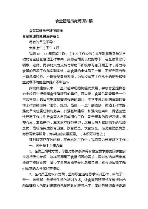食堂管理员竞聘演讲稿