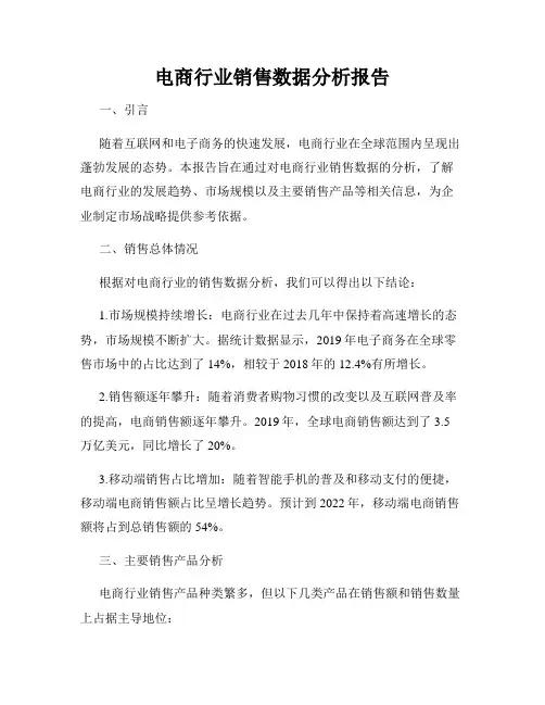 电商行业销售数据分析报告