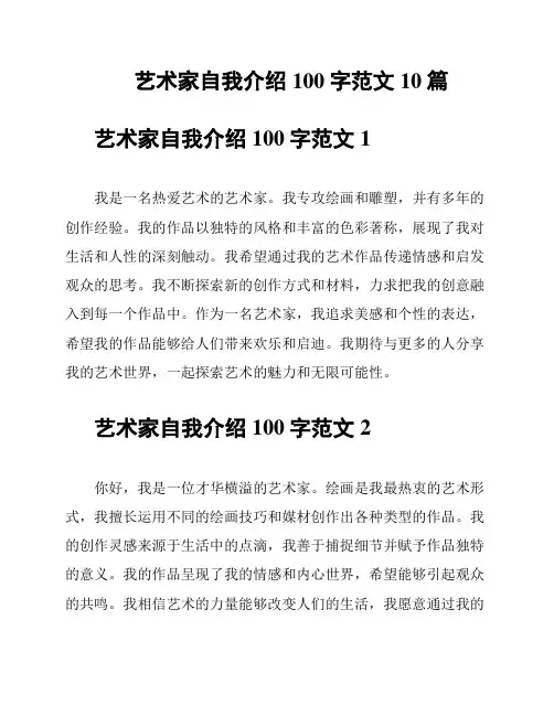 艺术家自我介绍100字范文10篇