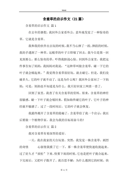 含羞草的启示作文(21篇)