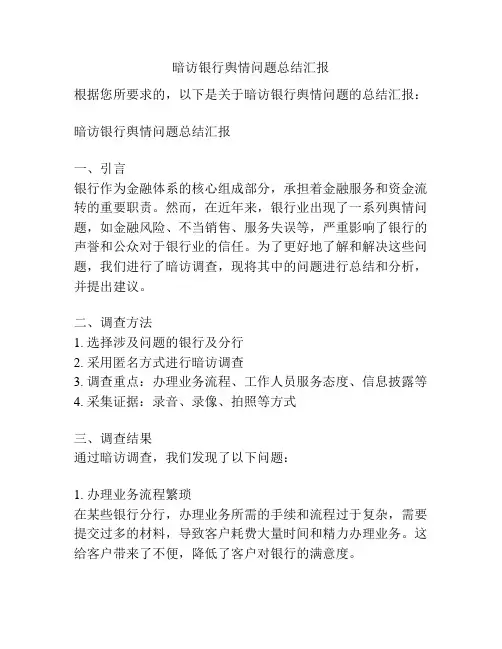 暗访银行舆情问题总结汇报