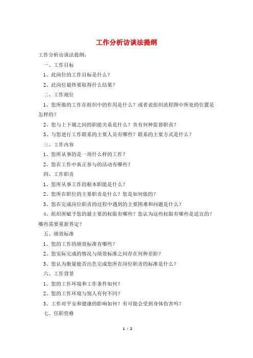 工作分析访谈法提纲