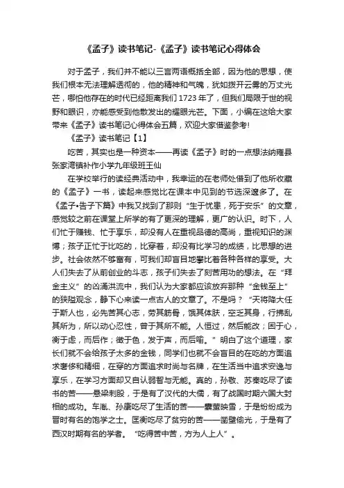 《孟子》读书笔记-《孟子》读书笔记心得体会
