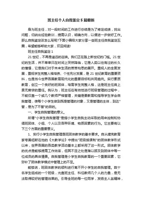 班主任个人自我鉴定5篇最新