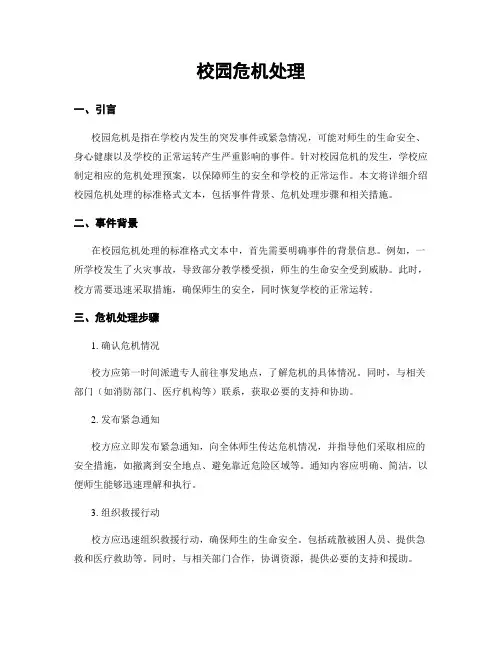 校园危机处理
