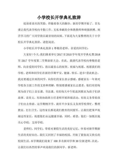 小学校长开学典礼致辞(完整版)