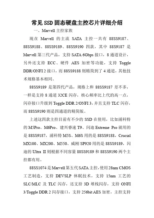 常见SSD固态硬盘主控芯片详细介绍.doc