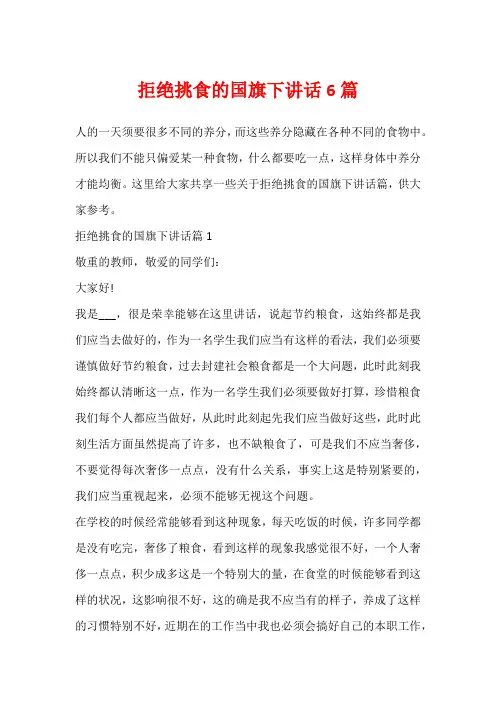 拒绝挑食的国旗下讲话6篇
