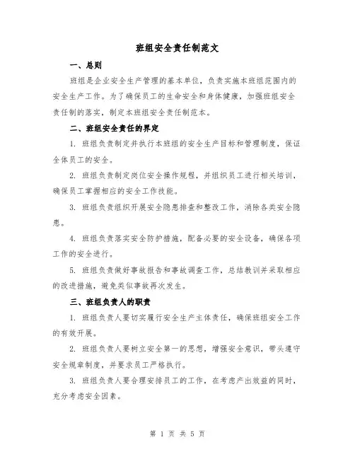 班组安全责任制范文(三篇)