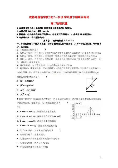 四川省成都外国语学校2017_2018学年高二物理下学期期末考试试题201809280281