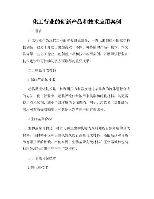 化工行业的创新产品和技术应用案例