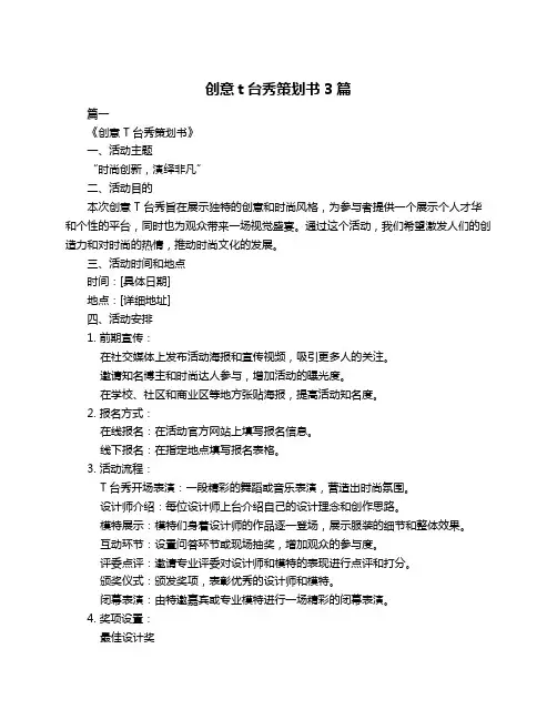 创意t台秀策划书3篇