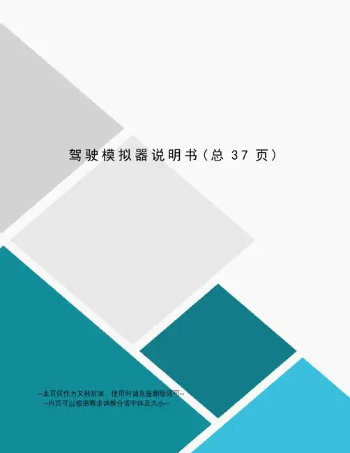 驾驶模拟器说明书