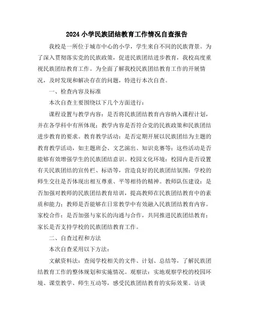 2024小学民族团结教育工作情况自查报告