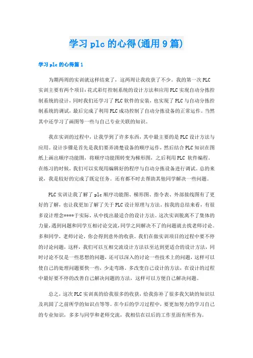 学习plc的心得(通用9篇)