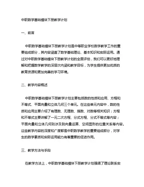 中职数学基础模块下册教学计划