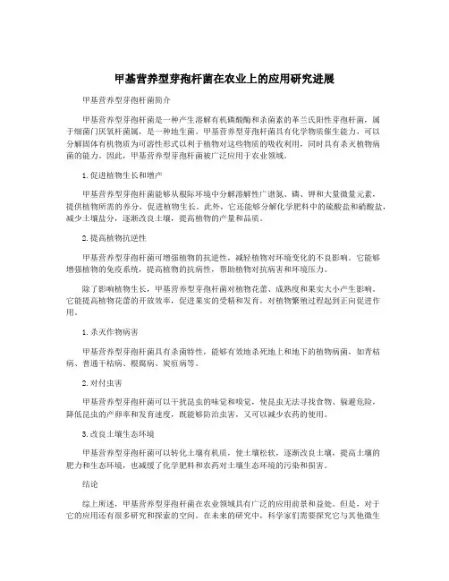 甲基营养型芽孢杆菌在农业上的应用研究进展