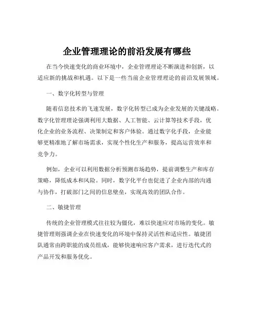 企业管理理论的前沿发展有哪些