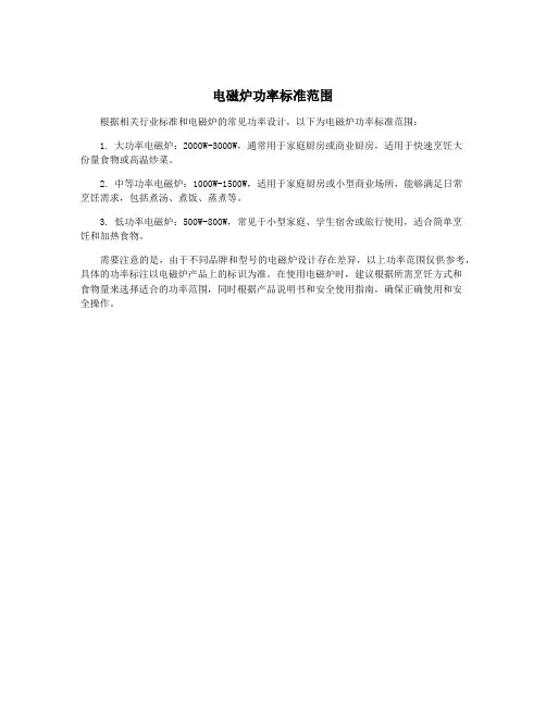 电磁炉功率标准范围
