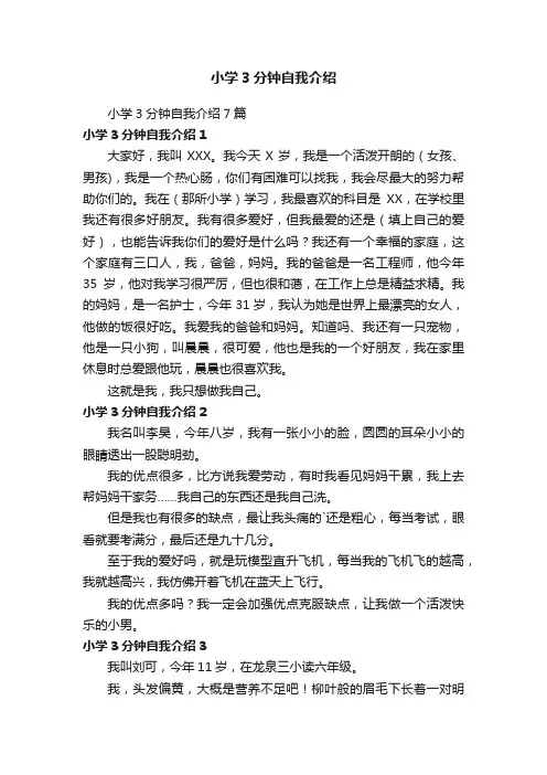 小学3分钟自我介绍