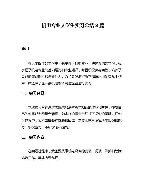 机电专业大学生实习总结8篇