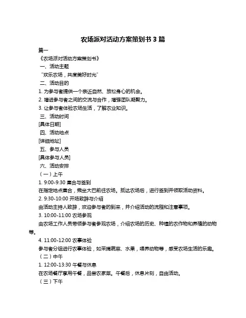 农场派对活动方案策划书3篇
