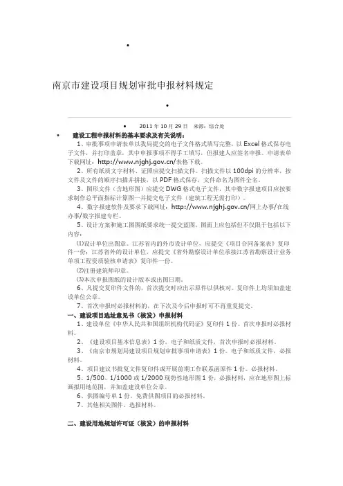 南京市建设项目规划审批申报材料规定