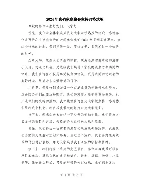 2024年直销家庭聚会主持词格式版