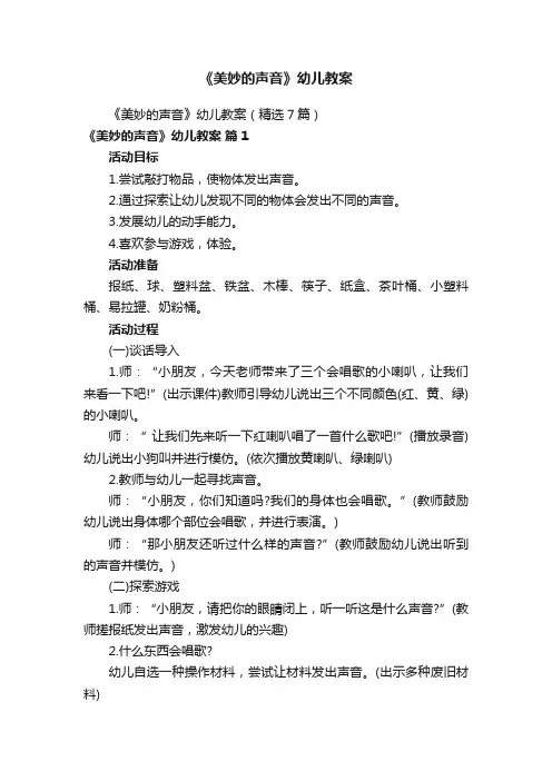 《美妙的声音》幼儿教案