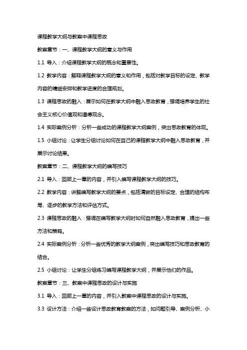 课程教学大纲与教案中课程思政
