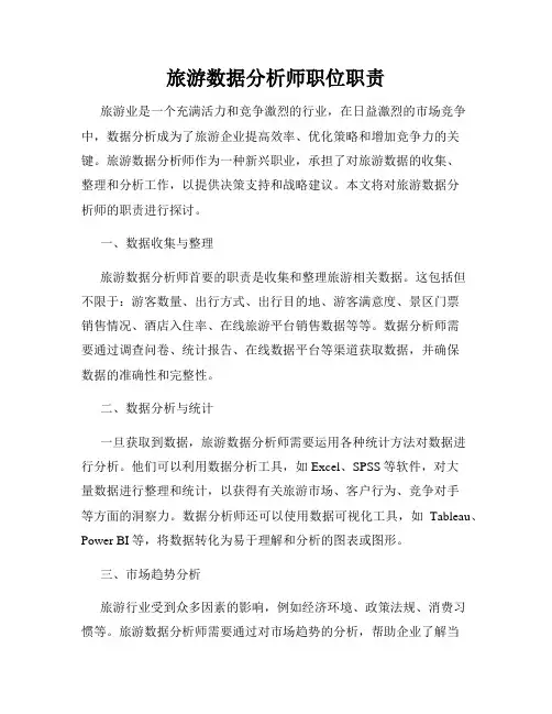旅游数据分析师职位职责