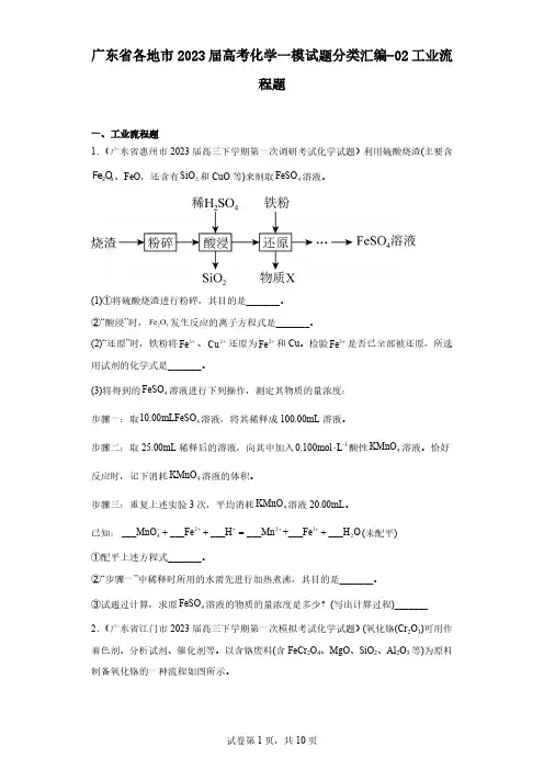 广东省各地市2023届高考化学一模试题分类汇编-02工业流程题