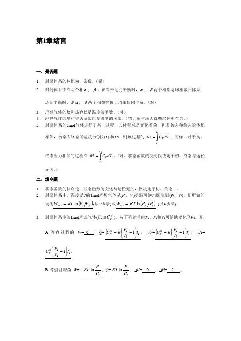化工热力学第三版答案_陈新志  蔡振云等