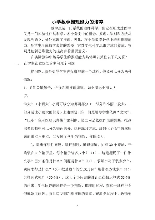 小学数学推理能力的培养