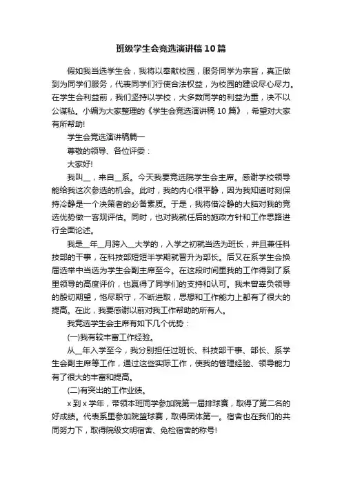 班级学生会竞选演讲稿10篇