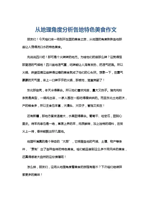 从地理角度分析各地特色美食作文