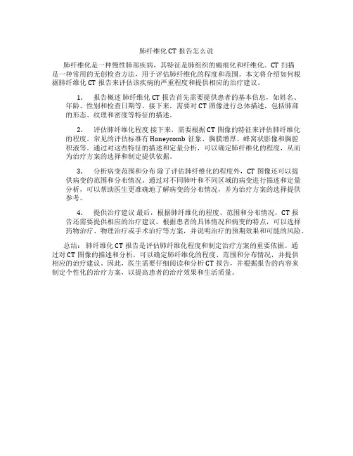 肺纤维化ct报告怎么说