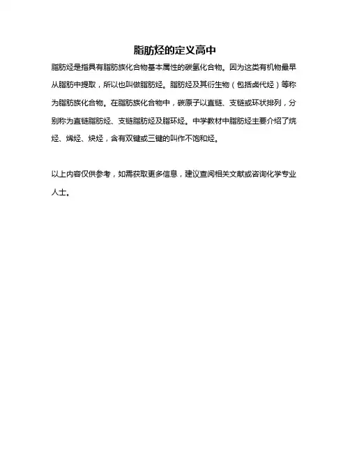 脂肪烃的定义高中
