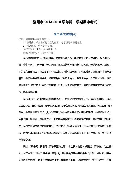 河南省洛阳市2013-2014学年高二下学期期中考试试题 语文 Word版含答案