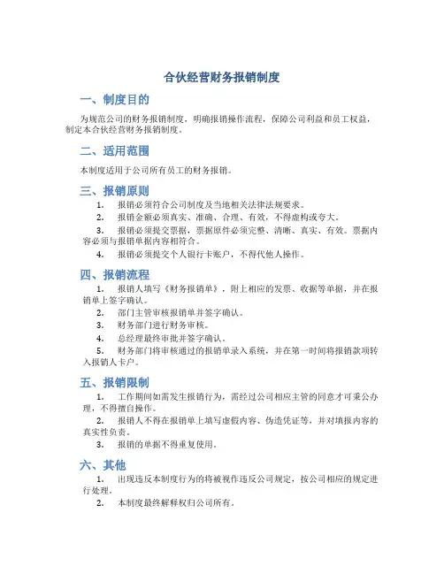 合伙经营财务报销制度