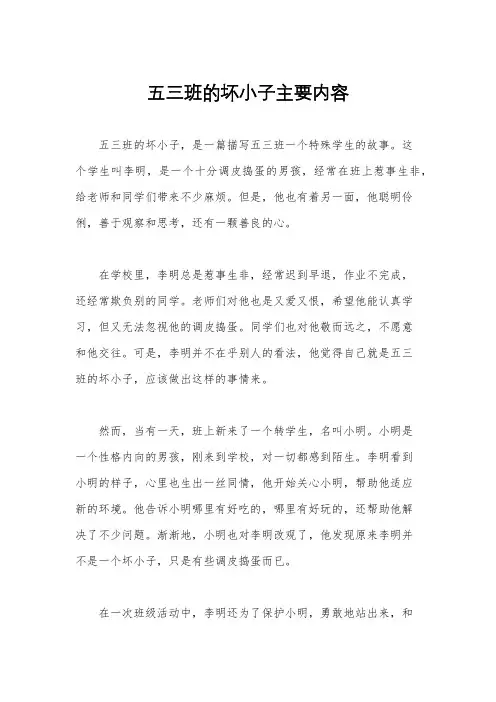 五三班的坏小子主要内容